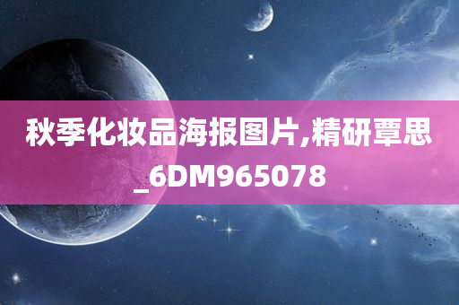 秋季化妆品海报图片,精研覃思_6DM965078