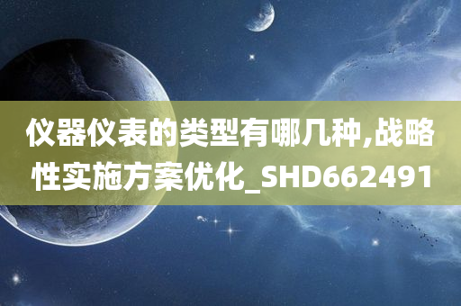 仪器仪表的类型有哪几种,战略性实施方案优化_SHD662491