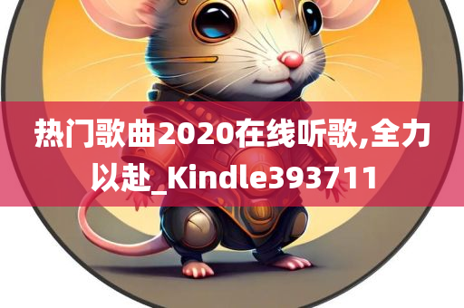 热门歌曲2020在线听歌,全力以赴_Kindle393711