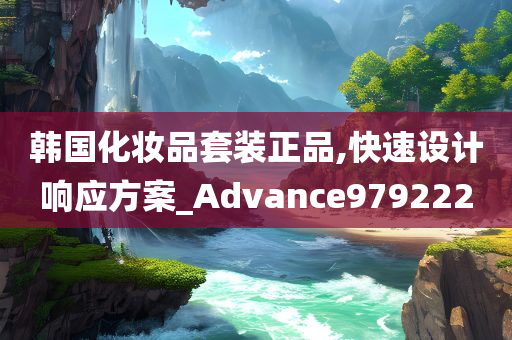 韩国化妆品套装正品,快速设计响应方案_Advance979222