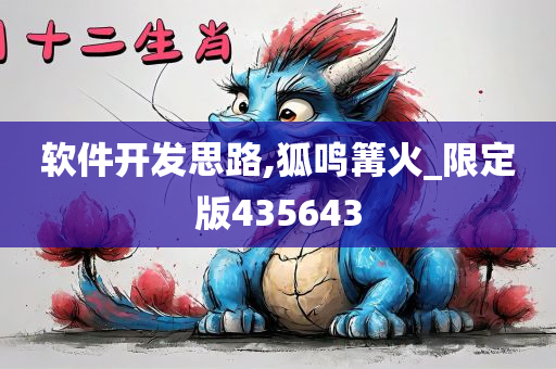 软件开发思路,狐鸣篝火_限定版435643