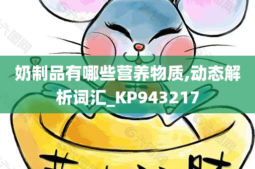 奶制品有哪些营养物质,动态解析词汇_KP943217