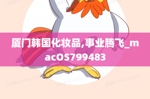 厦门韩国化妆品,事业腾飞_macOS799483