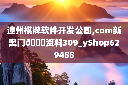 漳州棋牌软件开发公司,com新奥门🐎资料309_yShop629488