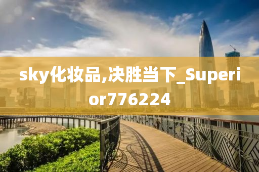 sky化妆品,决胜当下_Superior776224