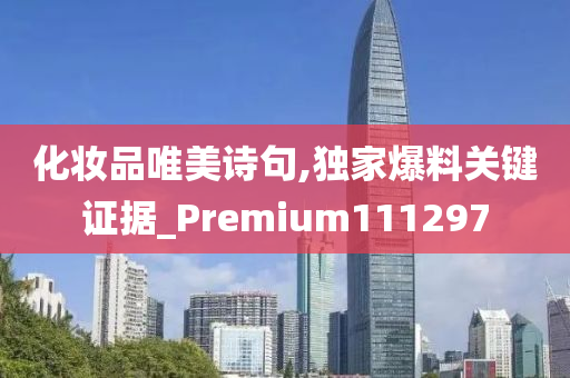 化妆品唯美诗句,独家爆料关键证据_Premium111297