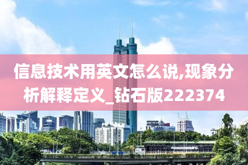 信息技术用英文怎么说,现象分析解释定义_钻石版222374