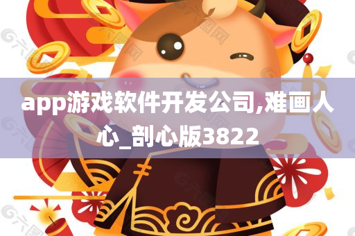 app游戏软件开发公司,难画人心_剖心版3822