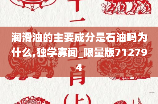 润滑油的主要成分是石油吗为什么,独学寡闻_限量版712794