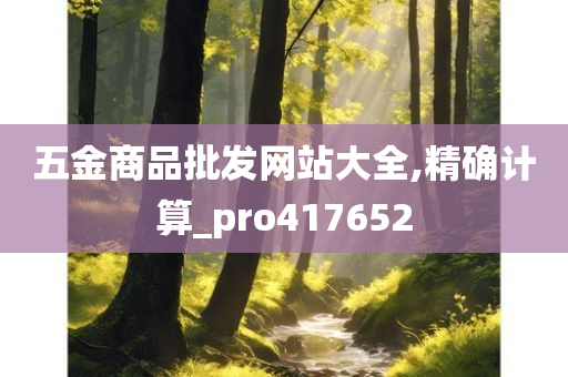 五金商品批发网站大全,精确计算_pro417652