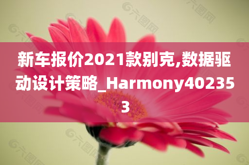 新车报价2021款别克,数据驱动设计策略_Harmony402353