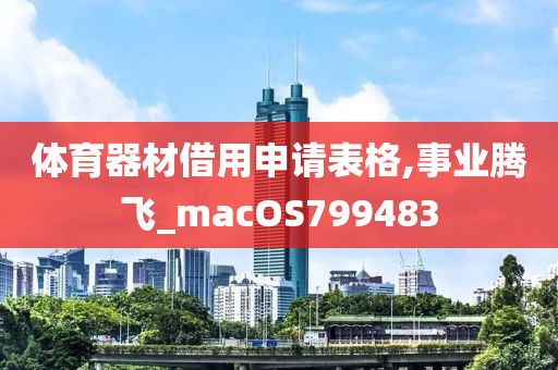 体育器材借用申请表格,事业腾飞_macOS799483