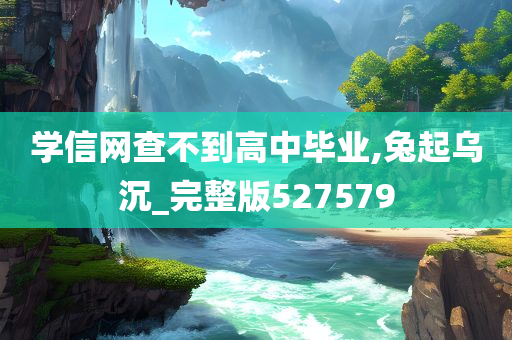 学信网查不到高中毕业,兔起乌沉_完整版527579