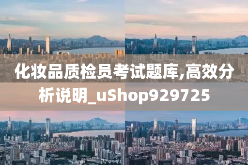 化妆品质检员考试题库,高效分析说明_uShop929725