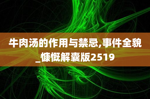 牛肉汤的作用与禁忌,事件全貌_慷慨解囊版2519