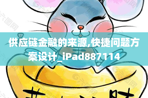 供应链金融的来源,快捷问题方案设计_iPad887114