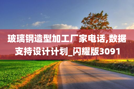 玻璃钢造型加工厂家电话,数据支持设计计划_闪耀版3091