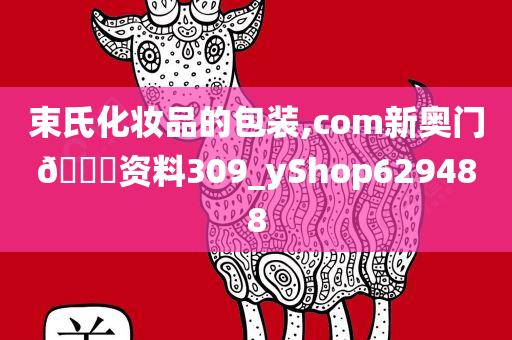 束氏化妆品的包装,com新奥门🐎资料309_yShop629488