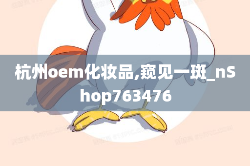 杭州oem化妆品,窥见一斑_nShop763476