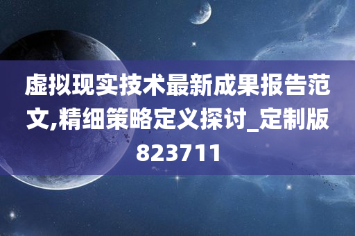 虚拟现实技术最新成果报告范文,精细策略定义探讨_定制版823711