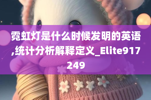 霓虹灯是什么时候发明的英语,统计分析解释定义_Elite917249