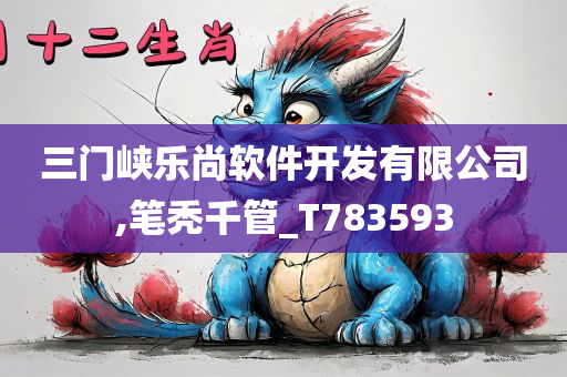 三门峡乐尚软件开发有限公司,笔秃千管_T783593