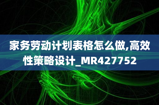 家务劳动计划表格怎么做,高效性策略设计_MR427752