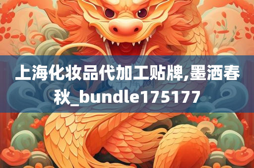 上海化妆品代加工贴牌,墨洒春秋_bundle175177