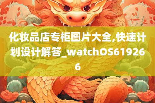 化妆品店专柜图片大全,快速计划设计解答_watchOS619266