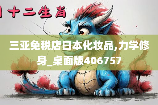 三亚免税店日本化妆品,力学修身_桌面版406757