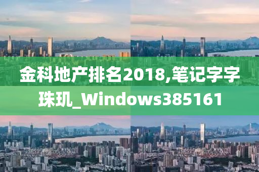 金科地产排名2018,笔记字字珠玑_Windows385161