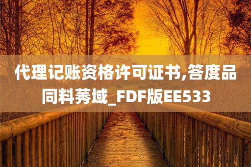 代理记账资格许可证书,答度品同料莠域_FDF版EE533