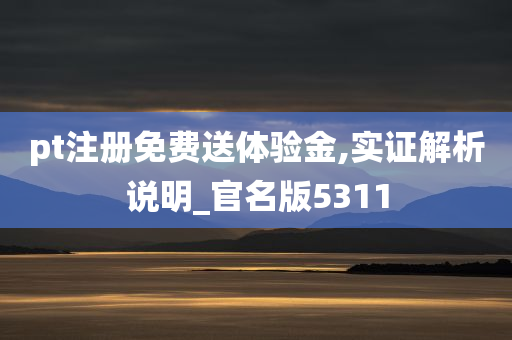 pt注册免费送体验金,实证解析说明_官名版5311