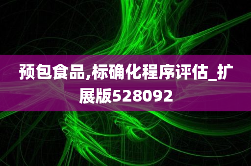 预包食品,标确化程序评估_扩展版528092