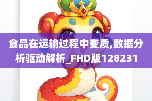 食品在运输过程中变质,数据分析驱动解析_FHD版128231