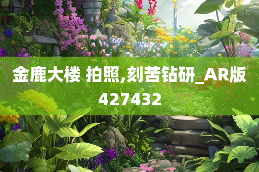 金鹿大楼 拍照,刻苦钻研_AR版427432