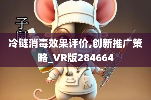 冷链消毒效果评价,创新推广策略_VR版284664