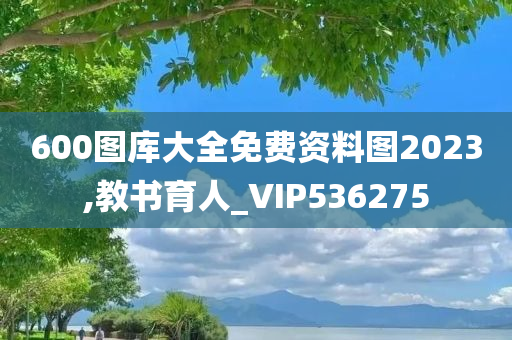 600图库大全免费资料图2023,教书育人_VIP536275