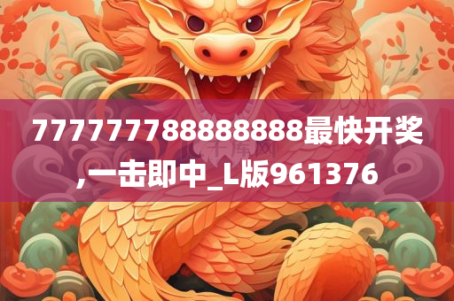 777777788888888最快开奖,一击即中_L版961376