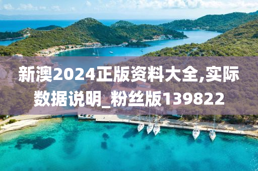 新澳2024正版资料大全,实际数据说明_粉丝版139822