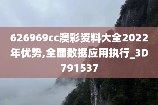 626969cc澳彩资料大全2022年优势,全面数据应用执行_3D791537