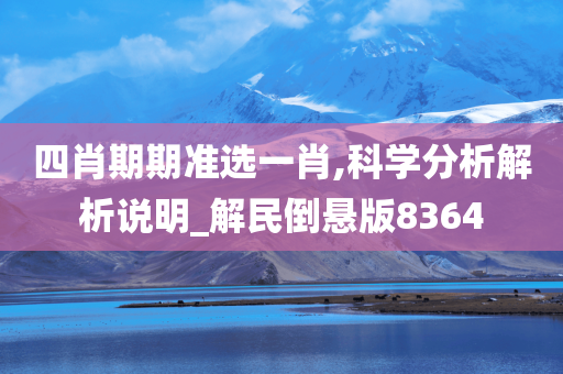 四肖期期准选一肖,科学分析解析说明_解民倒悬版8364