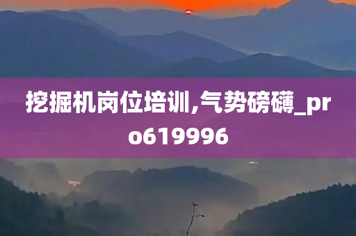 挖掘机岗位培训,气势磅礴_pro619996