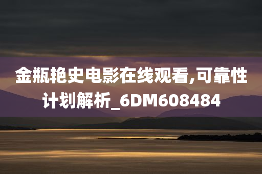 金瓶艳史电影在线观看,可靠性计划解析_6DM608484