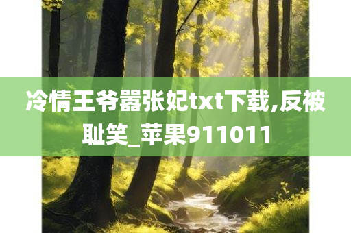 冷情王爷嚣张妃txt下载,反被耻笑_苹果911011