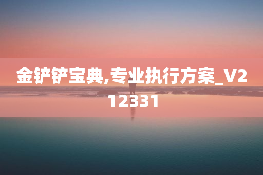 金铲铲宝典,专业执行方案_V212331