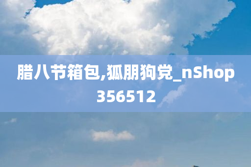 腊八节箱包,狐朋狗党_nShop356512