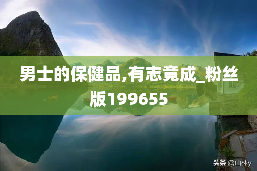 男士的保健品,有志竟成_粉丝版199655