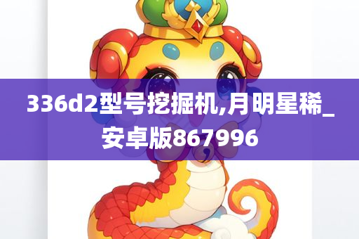 336d2型号挖掘机,月明星稀_安卓版867996