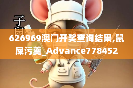 626969澳门开奖查询结果,鼠屎污羹_Advance778452